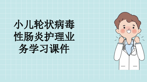 小儿轮状病毒性肠炎护理业务学习课件