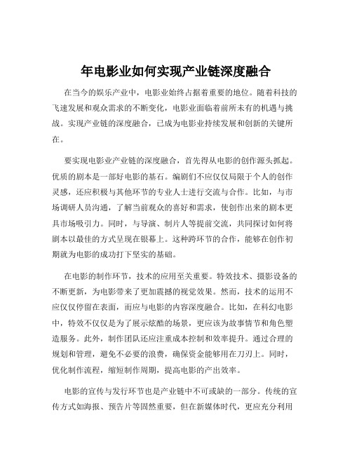 年电影业如何实现产业链深度融合