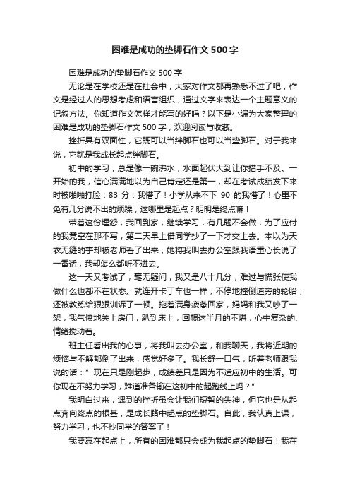 困难是成功的垫脚石作文500字