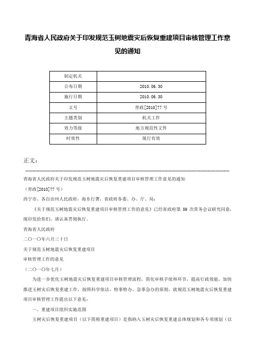 青海省人民政府关于印发规范玉树地震灾后恢复重建项目审核管理工作意见的通知-青政[2010]77号