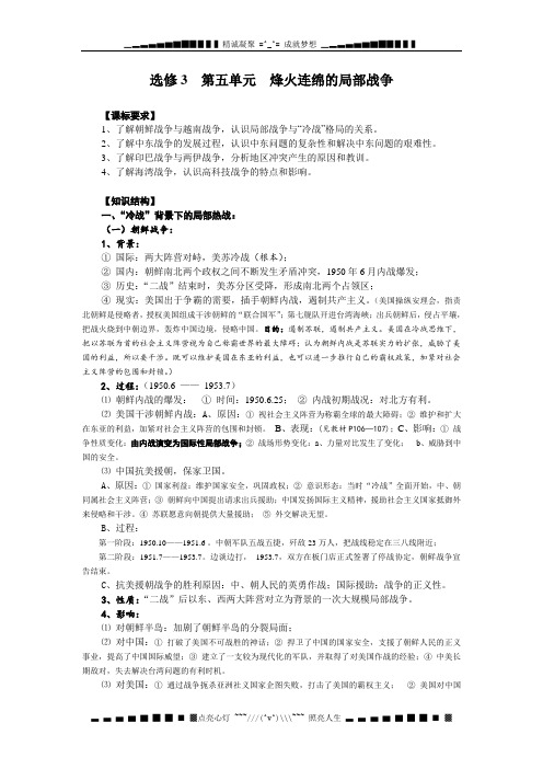 人教版选修3第五单元《烽火连绵的局部战争》word复习教案