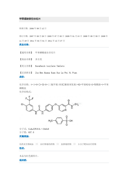 多吉美-甲苯磺酸索拉非尼片