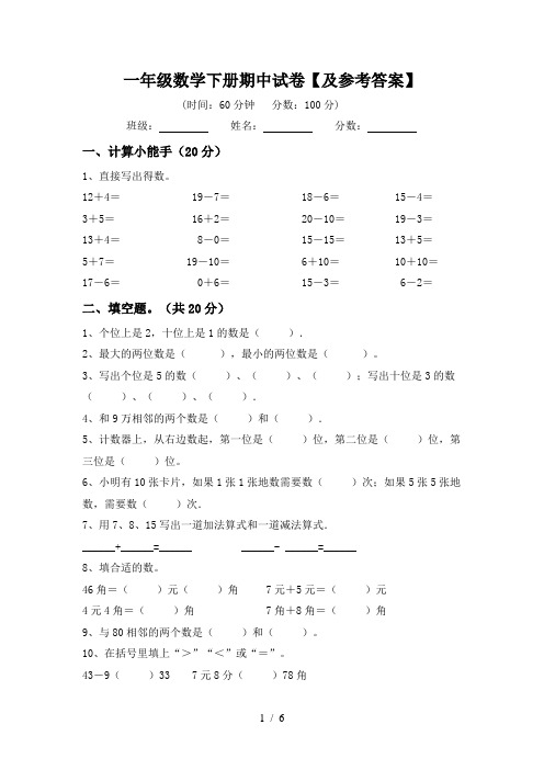 一年级数学下册期中试卷【及参考答案】