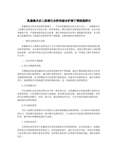 乳腺癌术后上肢淋巴水肿的综合护理干预措施探讨