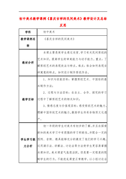 初中美术教学课例《喜庆吉祥的民间美术》教学设计及总结反思