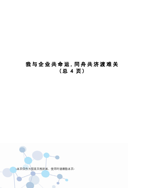 我与企业共命运,同舟共济渡难关