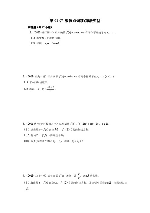 第01讲 极值点偏移：加法类型(学生版)