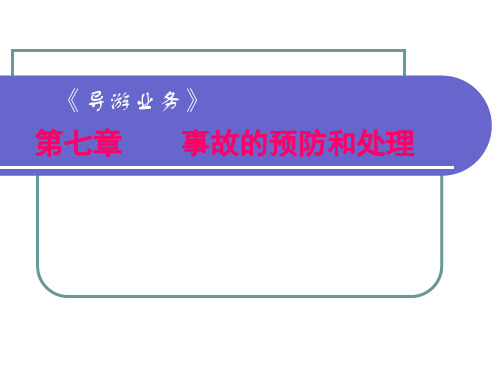 旅游事故的处理-7