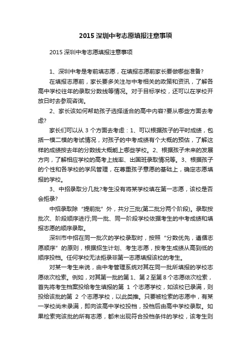 2015深圳中考志愿填报注意事项