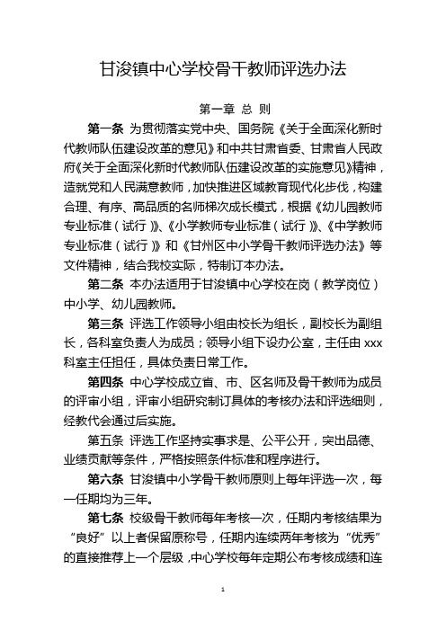 甘浚镇中心学校骨干教师评选办法