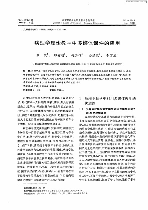 病理学理论教学中多媒体课件的应用