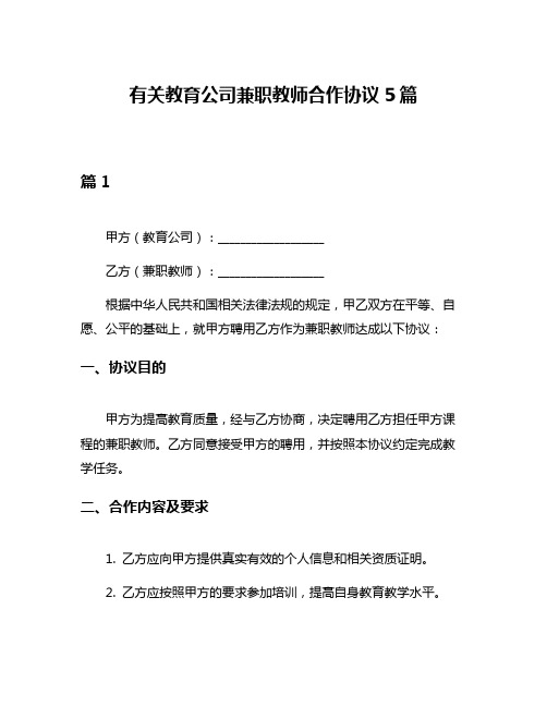 有关教育公司兼职教师合作协议5篇