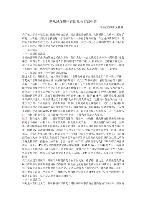 参观息烽集中营的社会实践报告