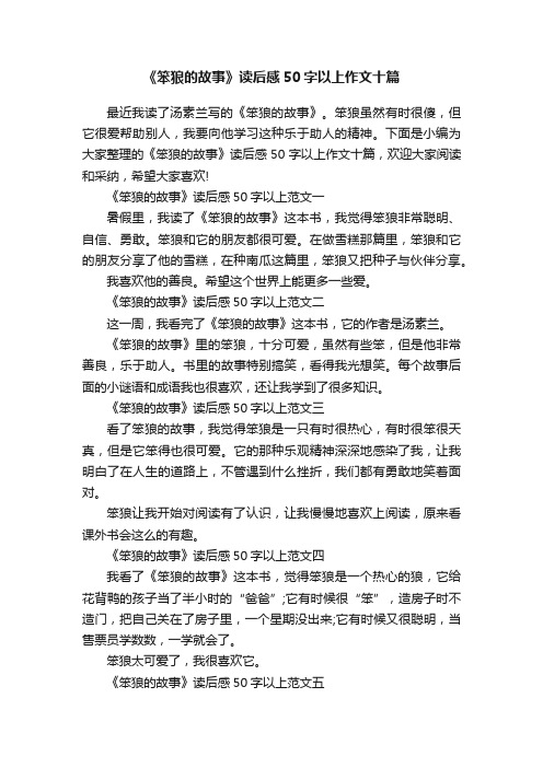 《笨狼的故事》读后感50字以上作文十篇