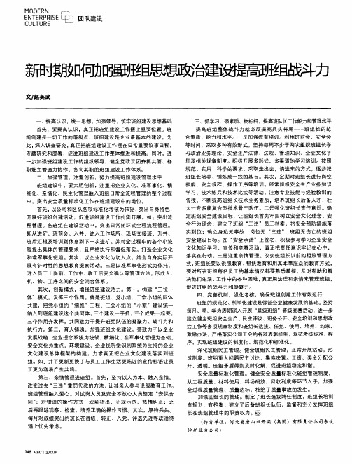 新时期如何加强班组思想政治建设提高班组战斗力