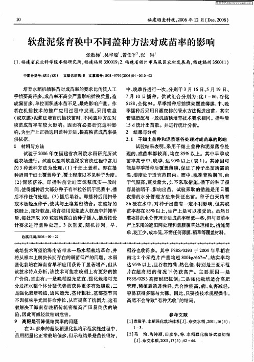 软盘泥浆育秧中不同盖种方法对成苗率的影响