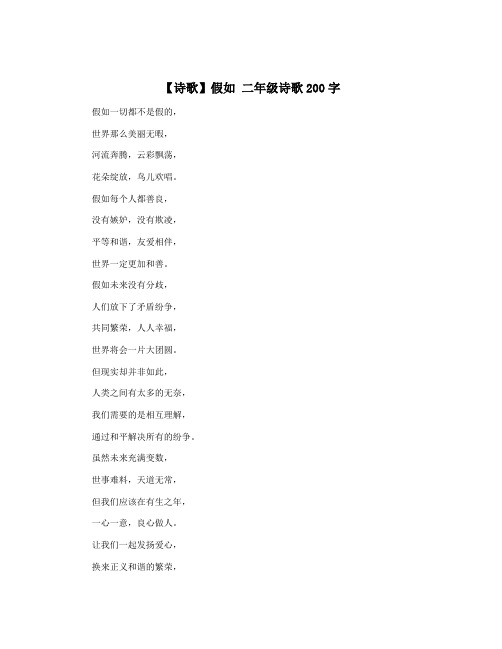 【诗歌】假如 二年级诗歌200字