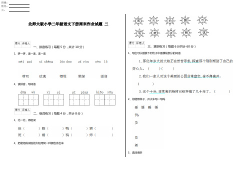 北师大版小学二年级语文下册周末作业试题 二