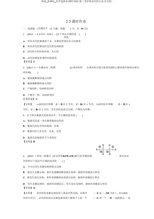 师说_新课标_化学选修5(课时训练)第二章烃和卤代烃2.3(含解析)