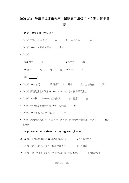 2020-2021学年黑龙江省大庆市肇源县三年级(上)期末数学试卷(含答案)