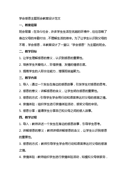 学会感恩主题班会教案设计范文