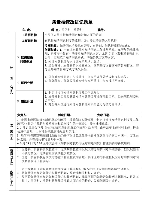 医院医务科质管科对医务人员进行知情同意和告知方面的培训PDCA持续质量改进记录表PDCA模板