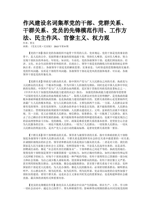 作风建设名词集萃党的干部、党群关系、干群关系、党员的先锋模范作用、工作方法、民主作风、官僚主义、权力观