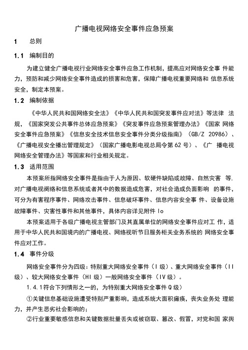 广播电视网络安全应急预案