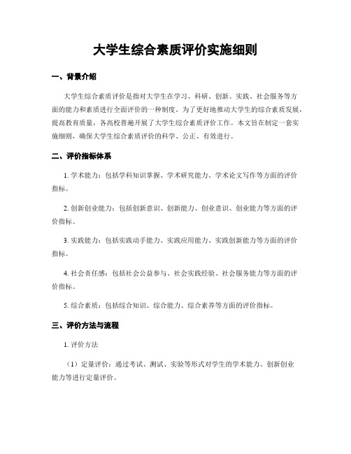 大学生综合素质评价实施细则