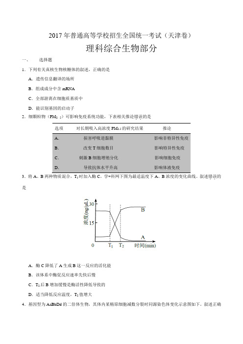 2017高考天津卷理综生物试题解析(原卷版)