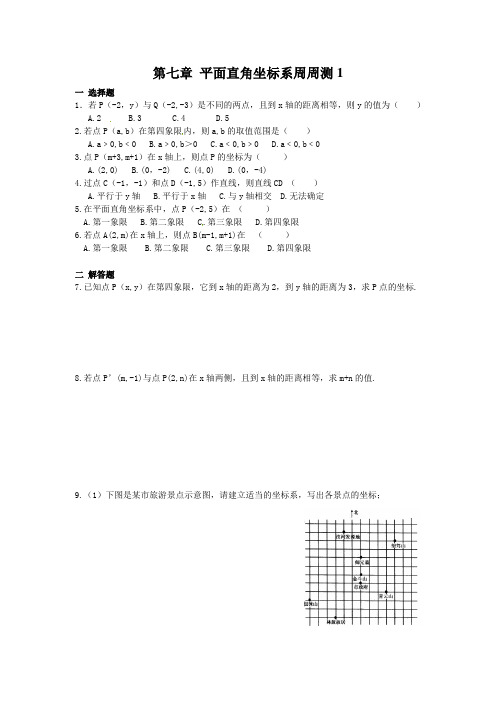 人教版七年级下册数学试题第七章 平面直角坐标系周周测1(7.1-7.2)测试卷