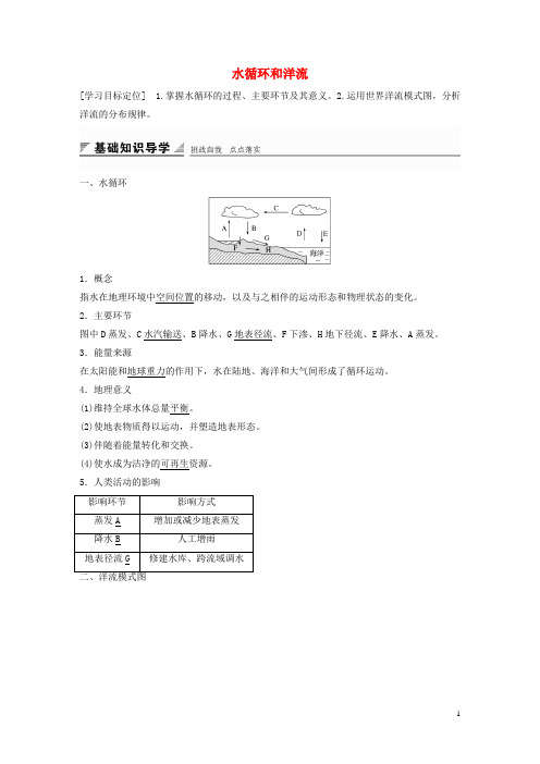 高中地理 第二章 第四节 水循环和洋流导学案 湘教版必修1