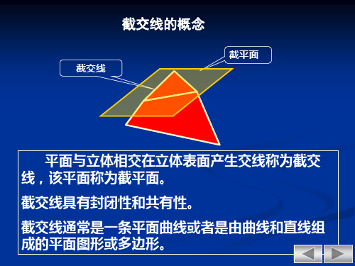 平面与立体相交在立体表面产生交线称为截交线该平面称为