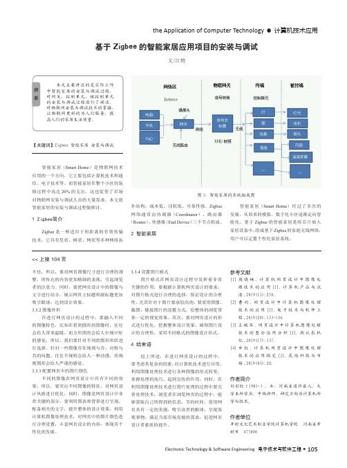 基于zigbee的智能家居应用项目的安装与调试