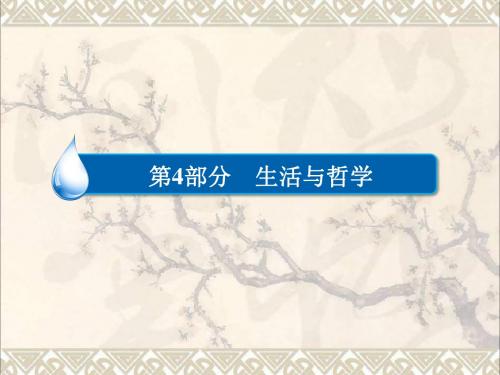 高考政治一轮复习第4部分生活与哲学专题十六认识社会与价值选择考点2社会基本矛盾运动课件