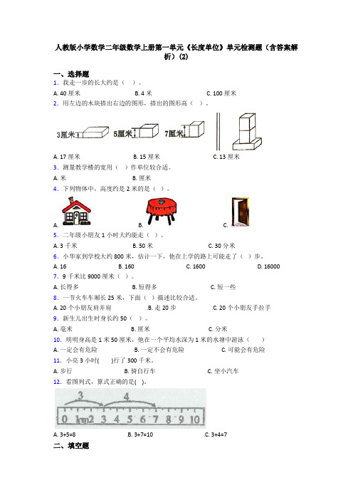 人教版小学数学二年级数学上册第一单元《长度单位》单元检测题(含答案解析)(2)