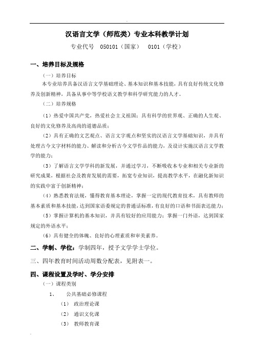 汉语言文学(师范类)专业本科教学计划