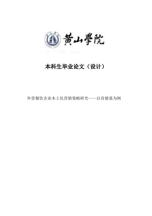 外资餐饮企业本土化营销策略研究——以肯德基为例_毕业论文