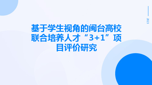 基于学生视角的闽台高校联合培养人才“3+1”项目评价研究