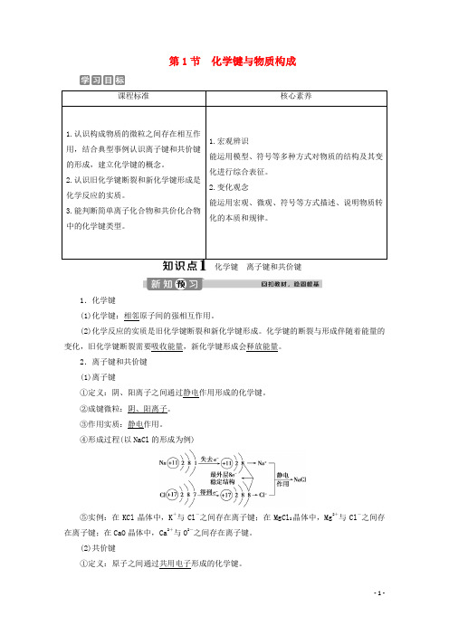 新教材高中化学第二章化学键化学反应规律第一节化学键与物质构成学案鲁科版必修第二册5065