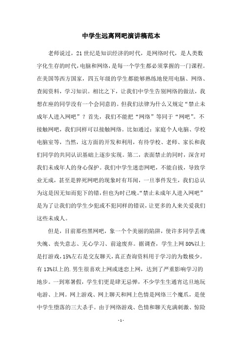 中学生远离网吧演讲稿范本