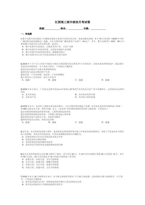 江西高三高中政治月考试卷带答案解析