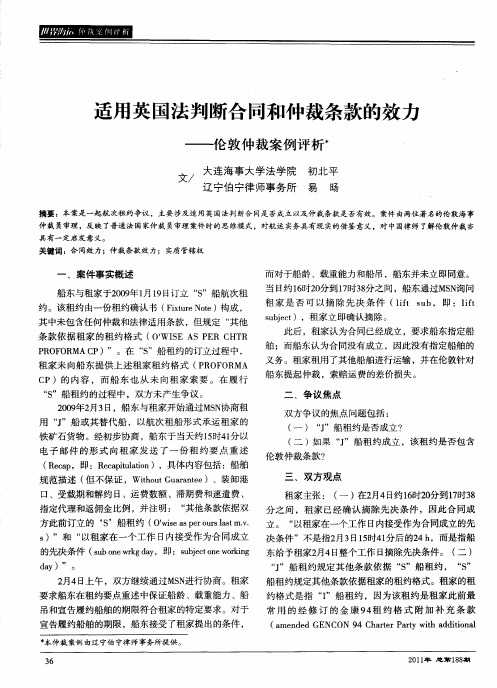 适用英国法判断合同和仲裁条款的效力——伦敦仲裁案例评析