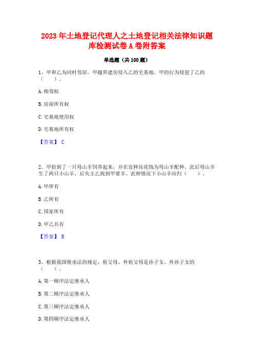 2023年土地登记代理人之土地登记相关法律知识题库检测试卷A卷附答案