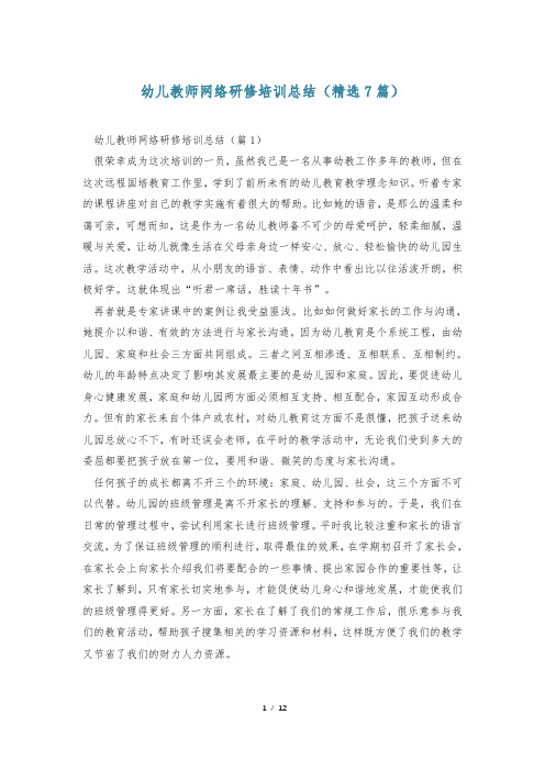 幼儿教师网络研修培训总结(精选7篇)