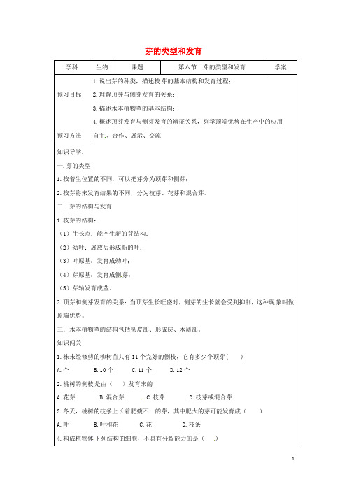 八年级生物上册4.1.6芽的类型和发育导学案(无答案)(新