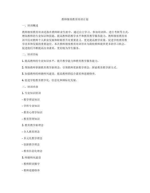 教师继续教育培训计划