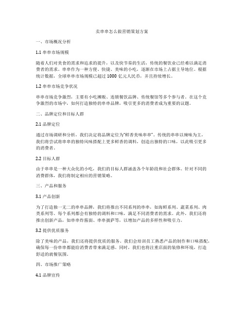 卖串串怎么做营销策划方案