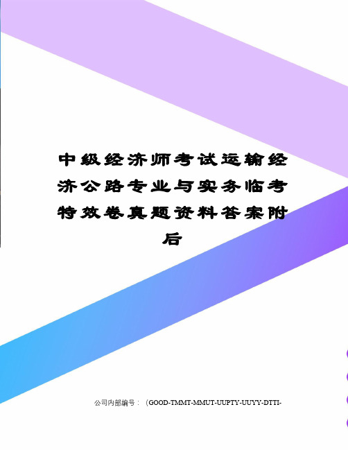 中级经济师考试运输经济公路专业与实务临考特效卷真题资料答案附后