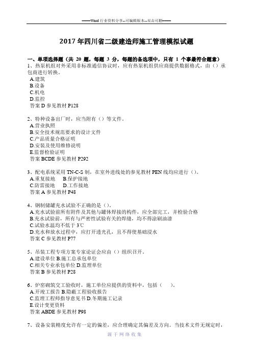 2017年四川省二级建造师施工管理模拟试题